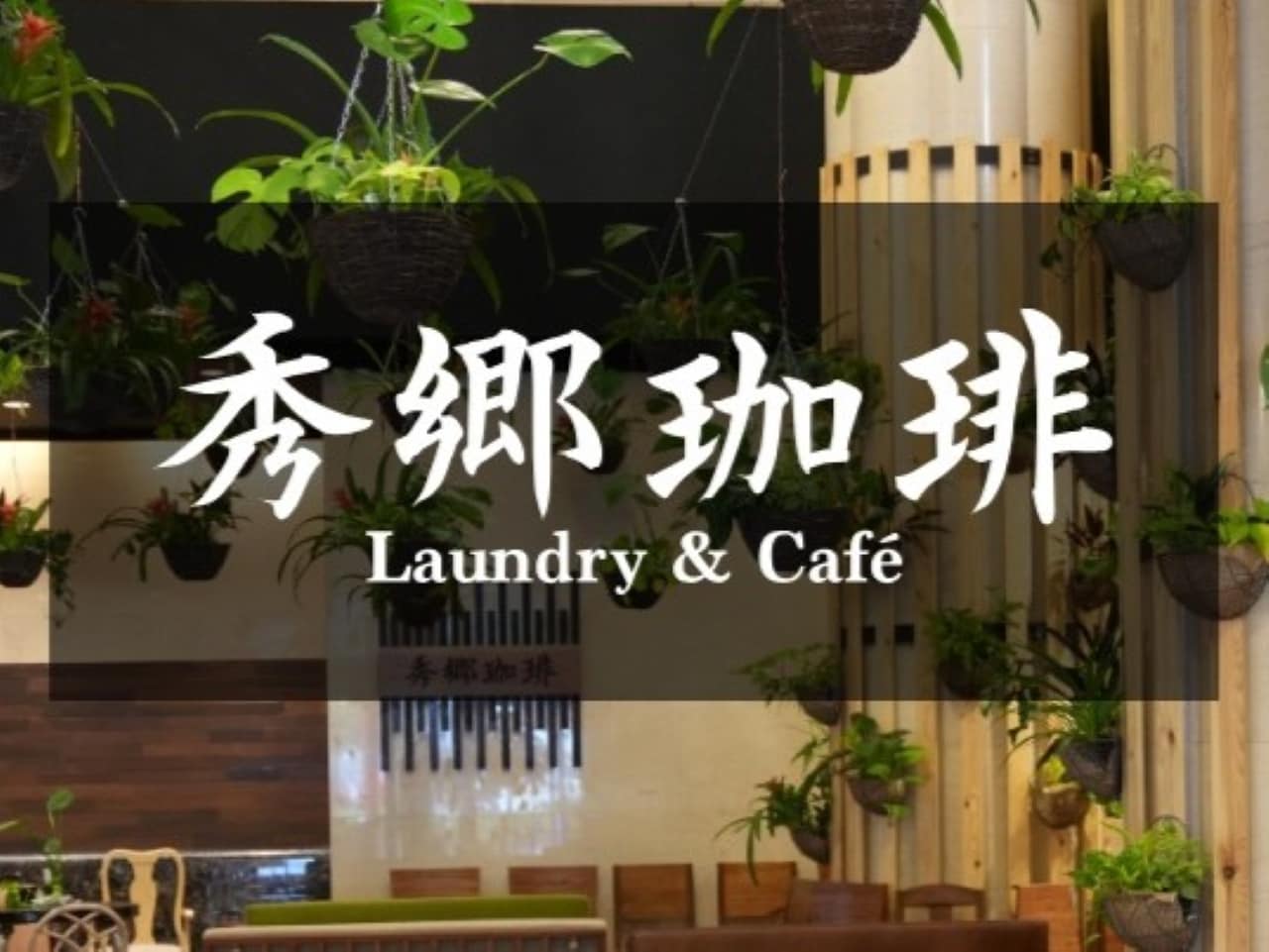 コインランドリー併設カフェ